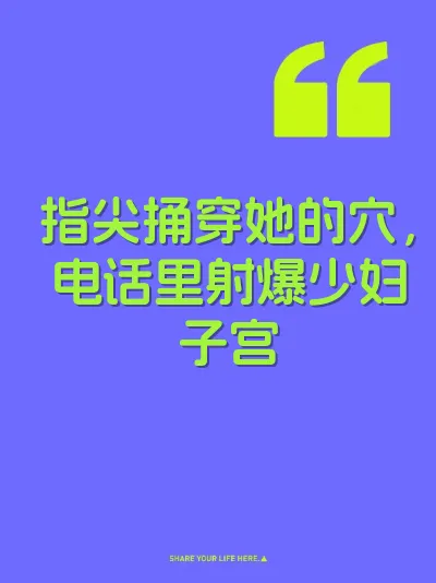 指尖捅穿她的穴，电话里射爆少妇子宫 封面