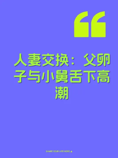 人妻交换：父卵子与小舅舌下高潮