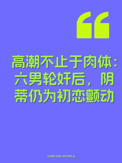 高潮不止于肉体：六男轮奸后，阴蒂仍为初恋颤动