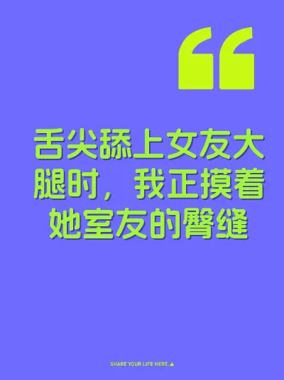 舌尖舔上女友大腿时，我正摸着她室友的臀缝 封面