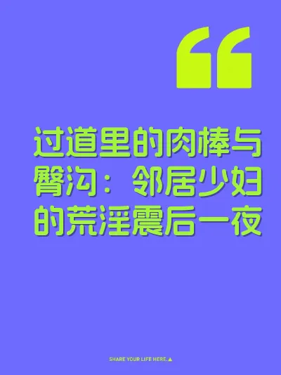 过道里的肉棒与臀沟：邻居少妇的荒淫震后一夜 封面