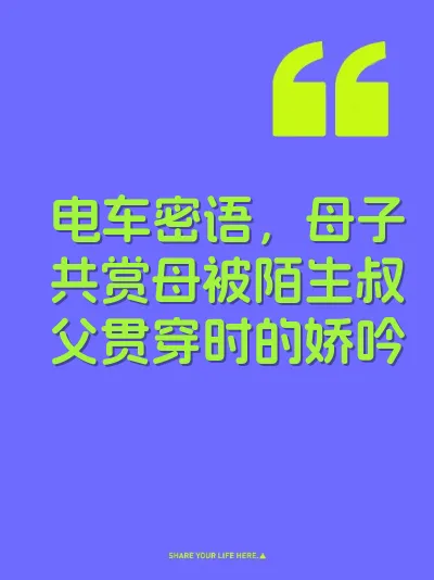 电车密语，母子共赏母被陌生叔父贯穿时的娇吟 封面