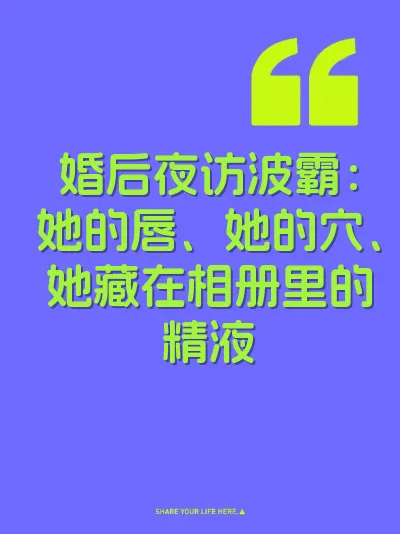 婚后夜访波霸：她的唇、她的穴、她藏在相册里的精液 封面