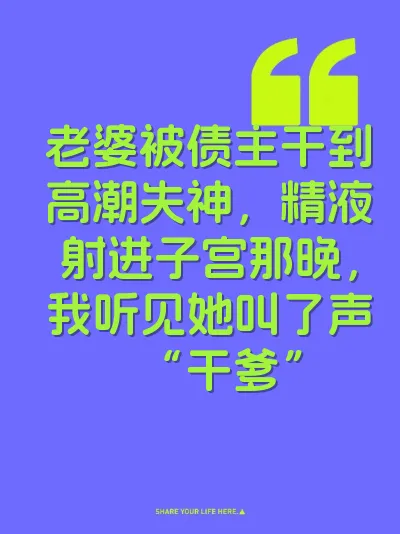 老婆被债主干到高潮失神，精液射进子宫那晚，我听见她叫了声“干爹” 封面
