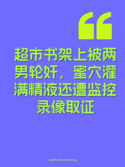 超市书架上被两男轮奸，蜜穴灌满精液还遭监控录像取证 封面