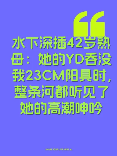 水下深插42岁熟母：她的YD吞没我23CM阳具时，整条河都听见了她的高潮呻吟 封面