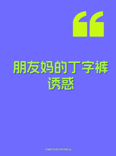 朋友妈的丁字裤诱惑 封面