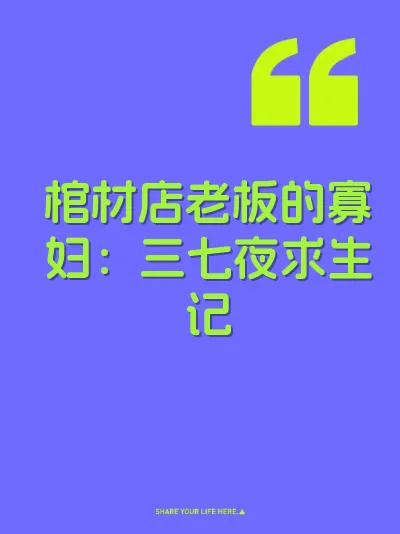 棺材店老板的寡妇：三七夜求生记 封面