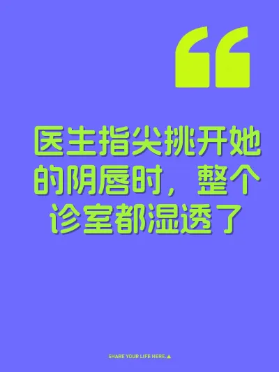 医生指尖挑开她的阴唇时，整个诊室都湿透了 封面