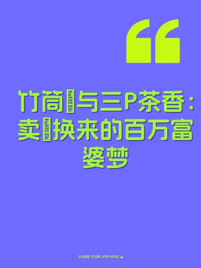 竹筒屄与三P茶香：卖屄换来的百万富婆梦 封面