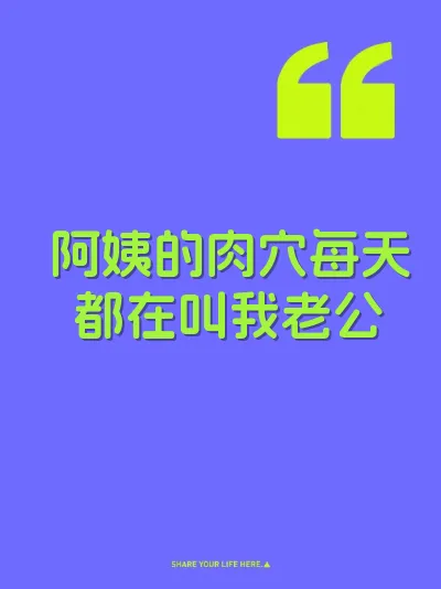 阿姨的肉穴每天都在叫我老公 封面