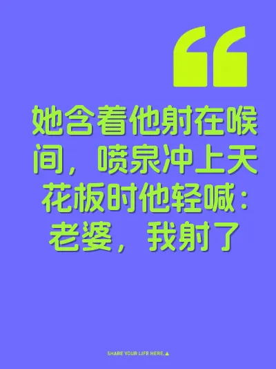 她含着他射在喉间，喷泉冲上天花板时他轻喊：老婆，我射了 封面