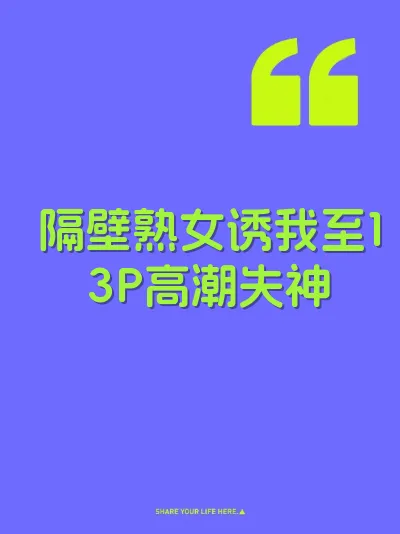 隔壁熟女诱我至13P高潮失神 封面