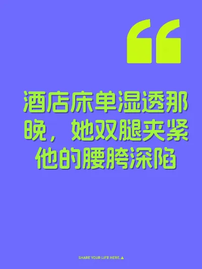 酒店床单湿透那晚，她双腿夹紧他的腰胯深陷 封面