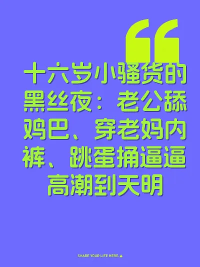 十六岁小骚货的黑丝夜：老公舔鸡巴、穿老妈内裤、跳蛋捅逼逼高潮到天明 封面
