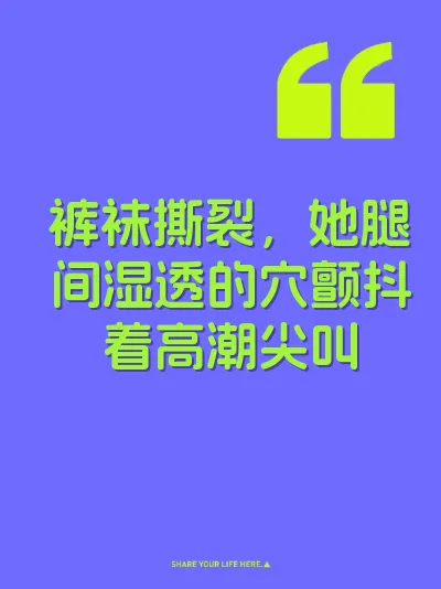 裤袜撕裂，她腿间湿透的穴颤抖着高潮尖叫 封面
