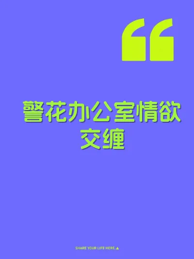 警花办公室情欲交缠 封面