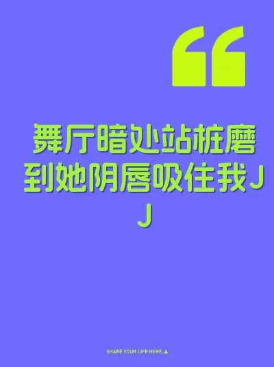 舞厅暗处站桩磨到她阴唇吸住我JJ 封面