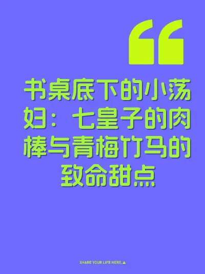 书桌底下的小荡妇：七皇子的肉棒与青梅竹马的致命甜点