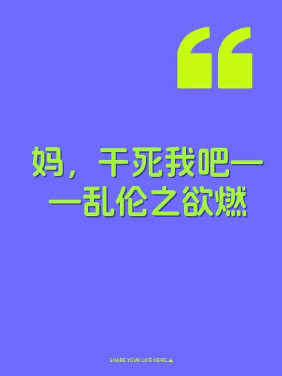 妈，干死我吧——乱伦之欲燃