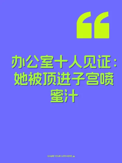 办公室十人见证：她被顶进子宫喷蜜汁 封面