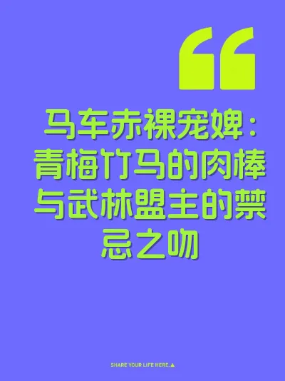 马车赤裸宠婢：青梅竹马的肉棒与武林盟主的禁忌之吻 封面