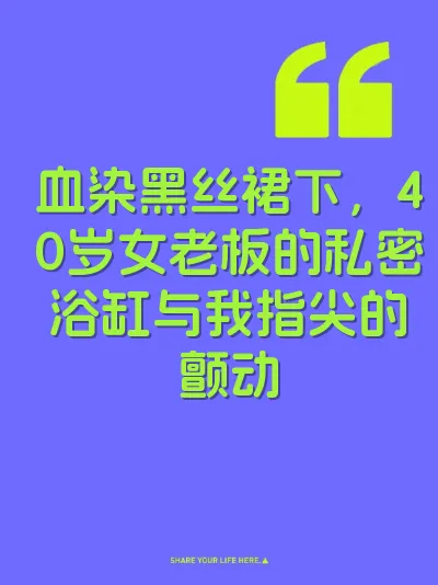 血染黑丝裙下，40岁女老板的私密浴缸与我指尖的颤动 封面