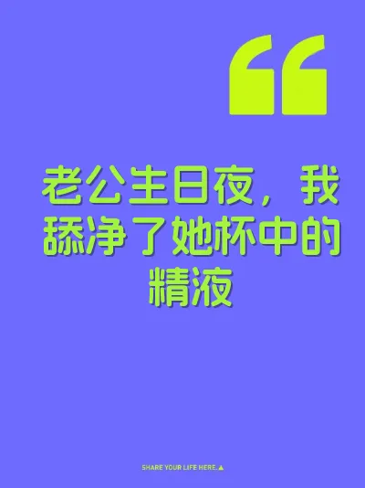 老公生日夜，我舔净了她杯中的精液 封面