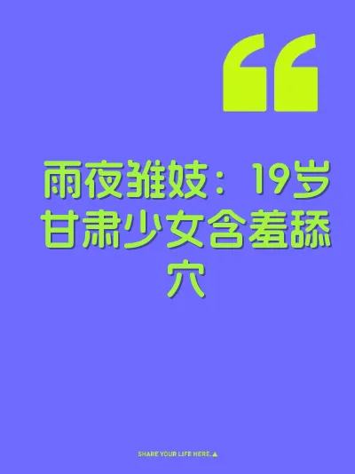 雨夜雏妓：19岁甘肃少女含羞舔穴 封面