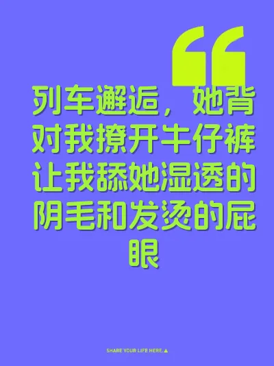 列车邂逅，她背对我撩开牛仔裤让我舔她湿透的阴毛和发烫的屁眼 封面