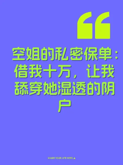 空姐的私密保单：借我十万，让我舔穿她湿透的阴户 封面