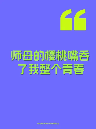 师母的樱桃嘴吞了我整个青春 封面