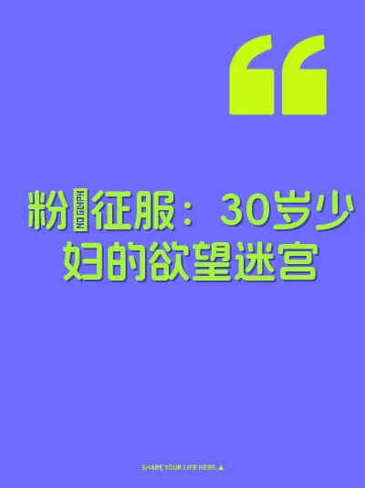 粉屄征服：30岁少妇的欲望迷宫 封面