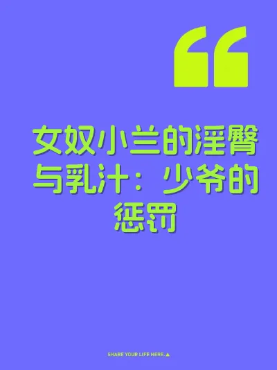 女奴小兰的淫臀与乳汁：少爷的惩罚 封面