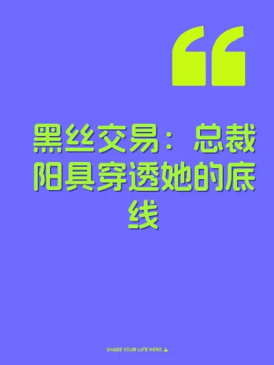 黑丝交易：总裁阳具穿透她的底线