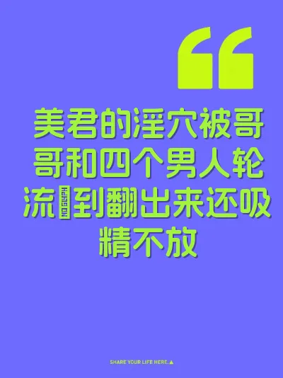 美君的淫穴被哥哥和四个男人轮流肏到翻出来还吸精不放 封面