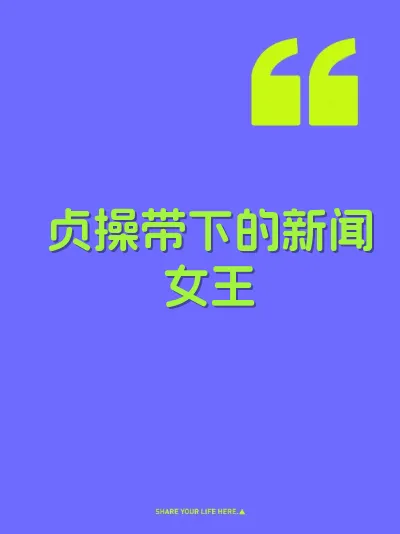 贞操带下的新闻女王 封面