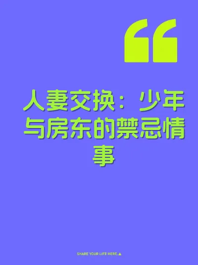 人妻交换：少年与房东的禁忌情事 封面