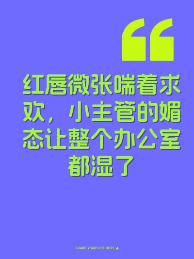 红唇微张喘着求欢，小主管的媚态让整个办公室都湿了 封面