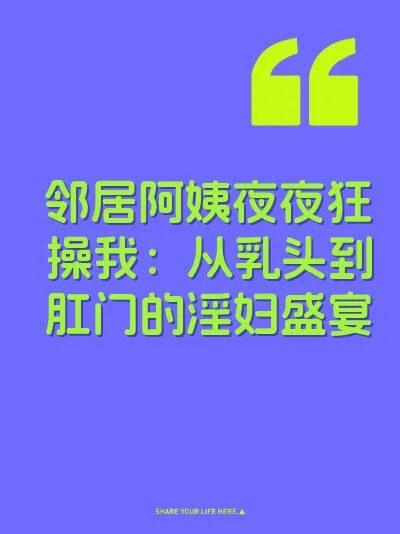 邻居阿姨夜夜狂操我：从乳头到肛门的淫妇盛宴 封面