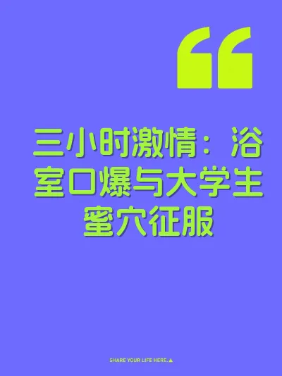 三小时激情：浴室口爆与大学生蜜穴征服 封面