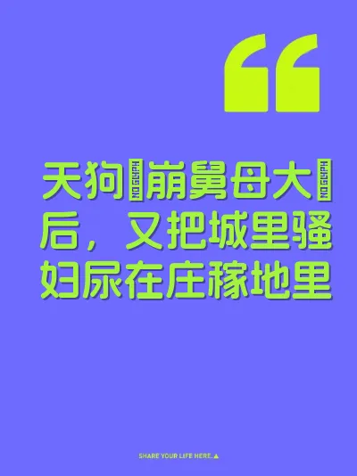 天狗肏崩舅母大屄后，又把城里骚妇尿在庄稼地里 封面