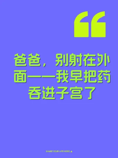 爸爸，别射在外面——我早把药吞进子宫了 封面