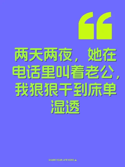 两天两夜，她在电话里叫着老公，我狠狠干到床单湿透 封面