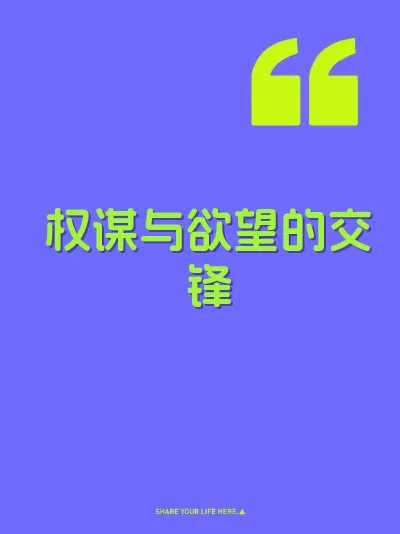 权谋与欲望的交锋 封面