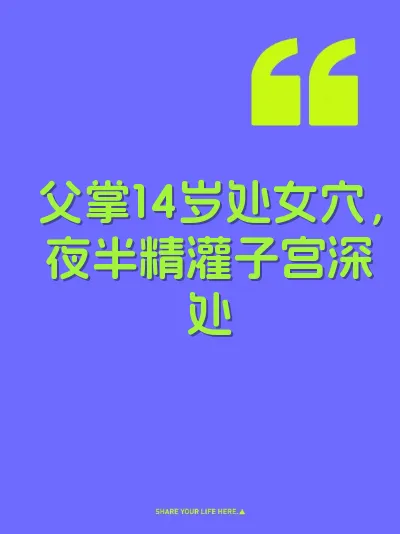 父掌14岁处女穴，夜半精灌子宫深处 封面