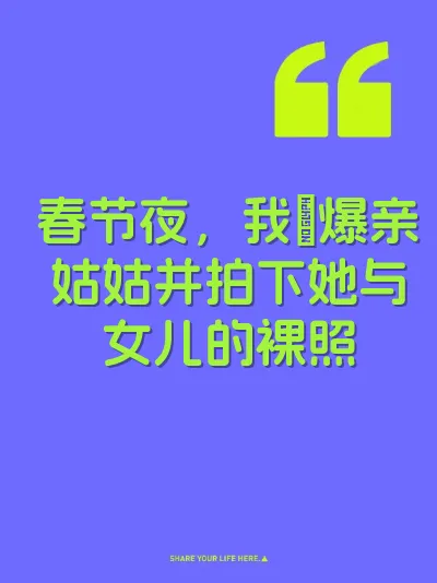 春节夜，我肏爆亲姑姑并拍下她与女儿的裸照 封面