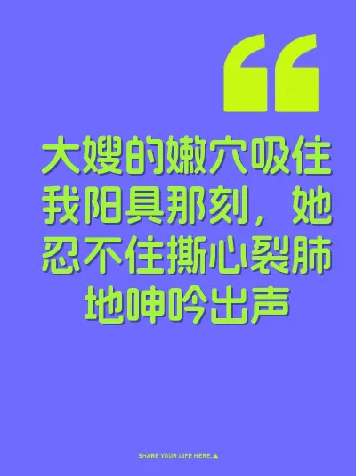 大嫂的嫩穴吸住我阳具那刻，她忍不住撕心裂肺地呻吟出声 封面