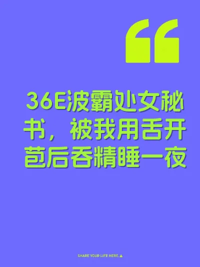 36E波霸处女秘书，被我用舌开苞后吞精睡一夜 封面