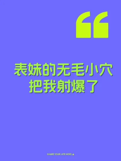 表妹的无毛小穴把我射爆了 封面
